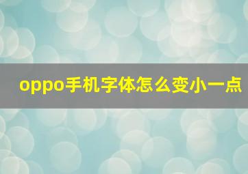 oppo手机字体怎么变小一点