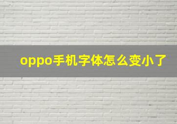 oppo手机字体怎么变小了