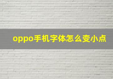 oppo手机字体怎么变小点