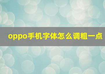 oppo手机字体怎么调粗一点