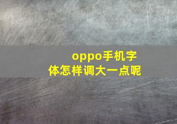 oppo手机字体怎样调大一点呢