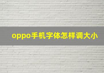 oppo手机字体怎样调大小