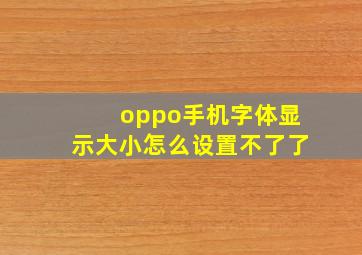 oppo手机字体显示大小怎么设置不了了