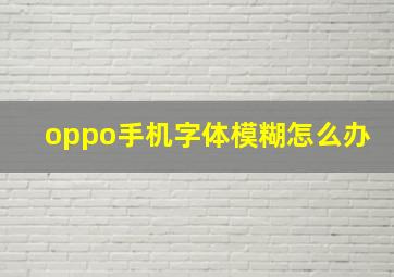 oppo手机字体模糊怎么办