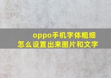 oppo手机字体粗细怎么设置出来图片和文字