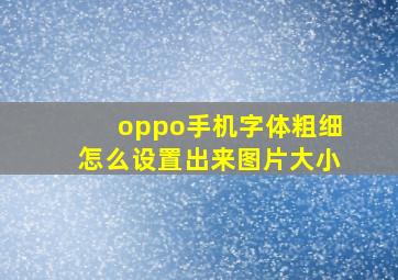 oppo手机字体粗细怎么设置出来图片大小