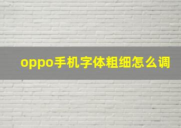 oppo手机字体粗细怎么调