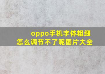 oppo手机字体粗细怎么调节不了呢图片大全