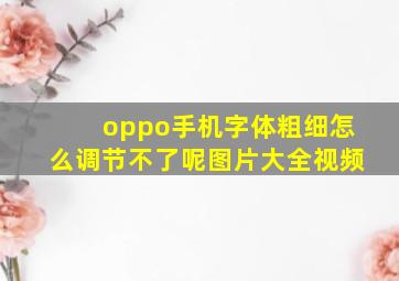 oppo手机字体粗细怎么调节不了呢图片大全视频