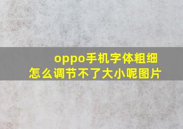 oppo手机字体粗细怎么调节不了大小呢图片