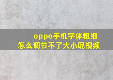 oppo手机字体粗细怎么调节不了大小呢视频