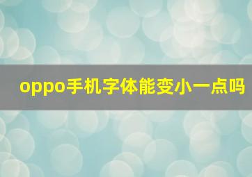 oppo手机字体能变小一点吗