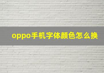 oppo手机字体颜色怎么换