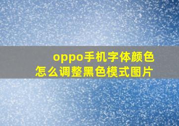 oppo手机字体颜色怎么调整黑色模式图片