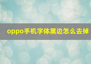 oppo手机字体黑边怎么去掉