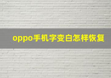 oppo手机字变白怎样恢复