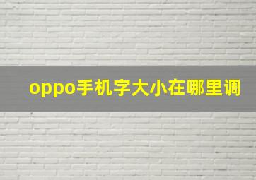 oppo手机字大小在哪里调