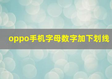 oppo手机字母数字加下划线