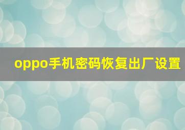 oppo手机密码恢复出厂设置