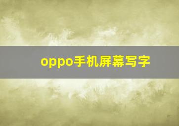 oppo手机屏幕写字