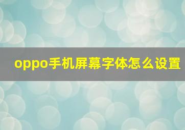 oppo手机屏幕字体怎么设置