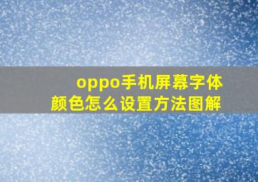 oppo手机屏幕字体颜色怎么设置方法图解