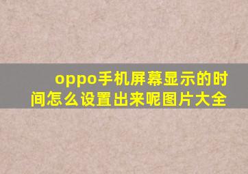 oppo手机屏幕显示的时间怎么设置出来呢图片大全