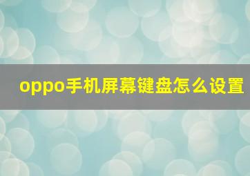 oppo手机屏幕键盘怎么设置