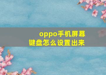 oppo手机屏幕键盘怎么设置出来