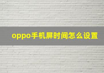 oppo手机屏时间怎么设置