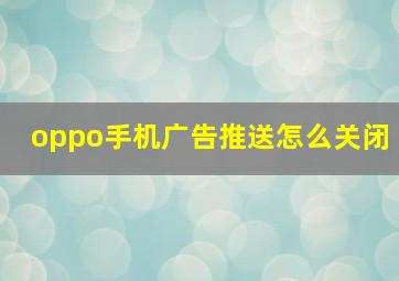 oppo手机广告推送怎么关闭