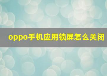 oppo手机应用锁屏怎么关闭