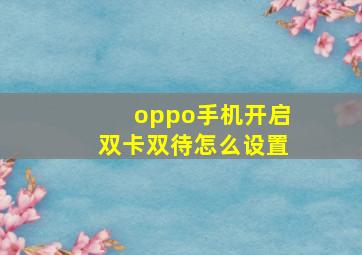 oppo手机开启双卡双待怎么设置