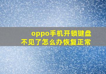 oppo手机开锁键盘不见了怎么办恢复正常