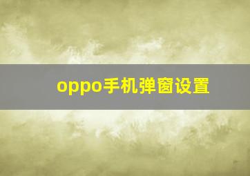 oppo手机弹窗设置