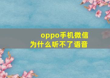 oppo手机微信为什么听不了语音