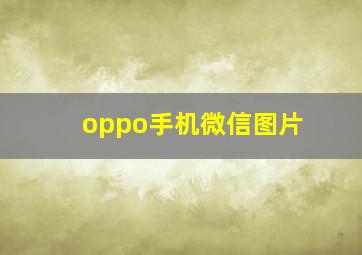 oppo手机微信图片