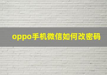 oppo手机微信如何改密码