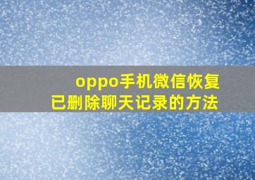 oppo手机微信恢复已删除聊天记录的方法