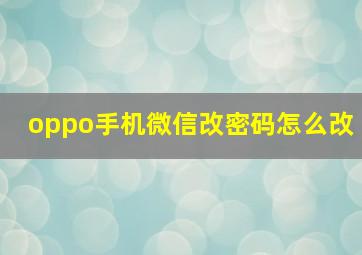 oppo手机微信改密码怎么改