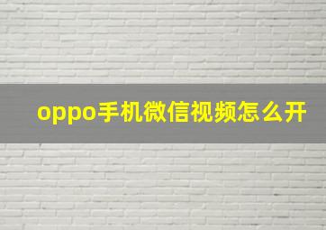 oppo手机微信视频怎么开