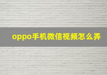 oppo手机微信视频怎么弄