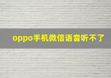 oppo手机微信语音听不了