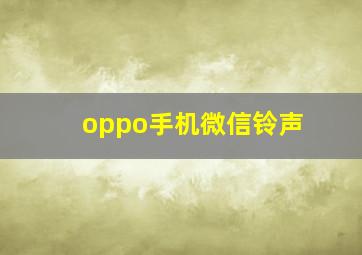 oppo手机微信铃声