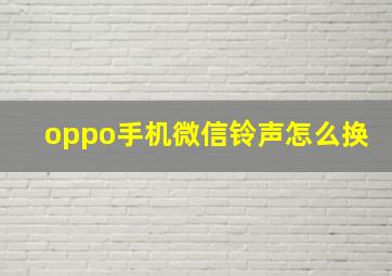 oppo手机微信铃声怎么换