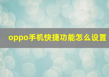 oppo手机快捷功能怎么设置