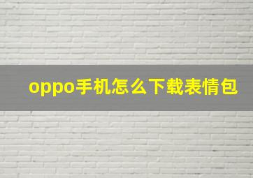 oppo手机怎么下载表情包