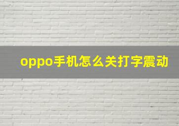 oppo手机怎么关打字震动