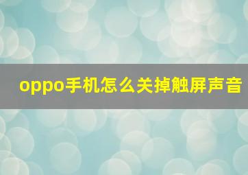 oppo手机怎么关掉触屏声音