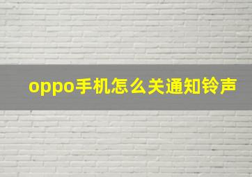 oppo手机怎么关通知铃声